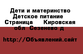 Дети и материнство Детское питание - Страница 2 . Кировская обл.,Сезенево д.